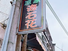 -凉凉海石花
