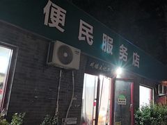 -清真-戏楼王记牛肉面