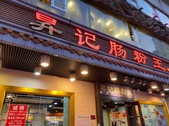 门面-昇记肠粉王(福华路店)