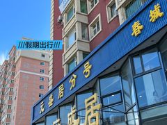 -元盛居(亚泰大街店)