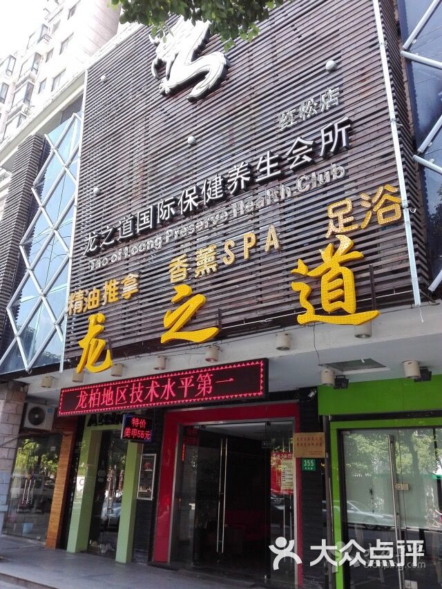 龙之道保健养生会所(红松路店)图片 第1张