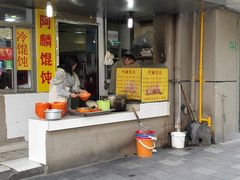 门面-阿麟馄饨(延长路店)