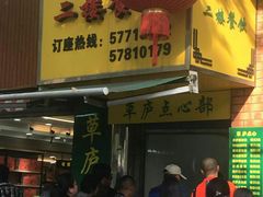 门面-草庐酒家