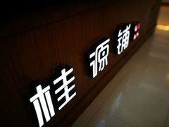 门面-桂桂茶(繁花中心店)