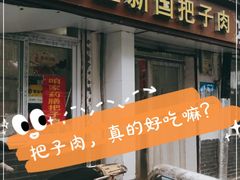 门面-咱家王新国把子肉(县东巷店)