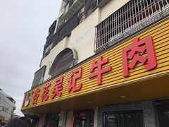 -杏花吴记牛肉火锅