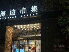 -阿那亚第三食堂 Cafeteria 3