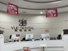 -雅悦齿科(顾村公园店)