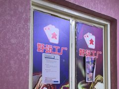 -好玩工厂密室·鹅鸭杀·桌游拼豆电玩