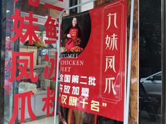 门面-嘉州九妹凤爪(乐山总店)