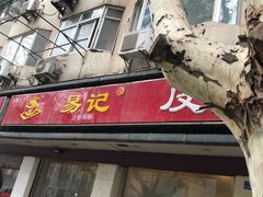-易记皮肚面(明瓦廊店)