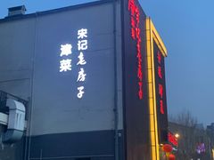 -津菜宋记老房子(鼓楼店)