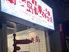 门面-南澳岛打卡果汁冰公司