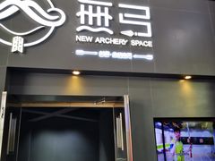 -無弓射箭俱乐部(领展中心城店)