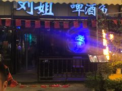 门面-刘姐啤酒鱼民族演艺餐厅(西街总店)