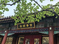 -宫事颐庭·老佛爷贵寿下午茶(颐和园店)