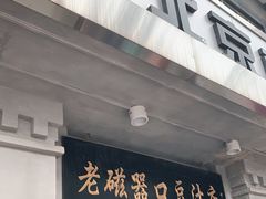门面-老磁器口豆汁店(天坛店)