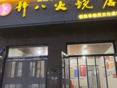 -郭八火烧店(大名府路店)