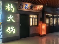 门面-楠火锅(新街口苏宁店)