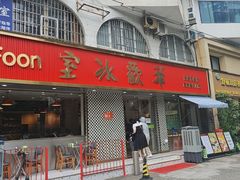 -華歡冰室-WahFoon(吉大店)