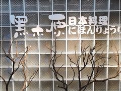 -黑木原精致料理·铁板烧
