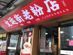 -文运街老粉店(文运街店)