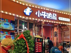 门面-小牛哈尼韩式水煎肉(万象城店)
