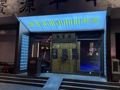 -聚宝源(什刹海·鼓楼店)