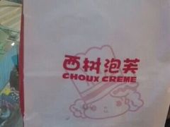 -西树泡芙(郑州二七万达店)