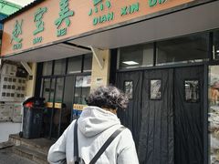 -赵宝美煎包店