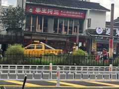 -串王阿三烧烤·小龙虾·烤鱼(拱墅胜利河美食街店)