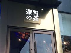 门面-奈雪的茶(赛格店)