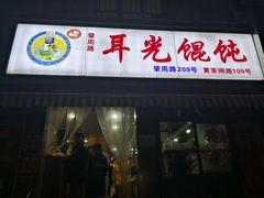 -潘国仙耳光馄饨(黄家阙路店)