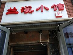 门面-兰溪小馆(东直门簋街店)