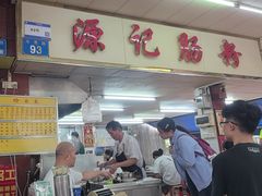 -源记肠粉(华贵路店)