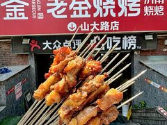 -清真·老金烧烤·小龙虾(山大路店)