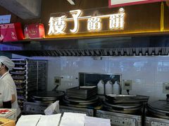 -矮子馅饼(大成路店)