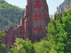 -京东石林峡风景区