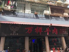 门面-万祥牛肉火锅(金龙店)