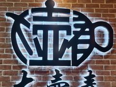 -大壶春(四川中路店)