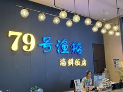 -79号渔船海鲜饭店(深圳湾店)