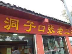 -洞子口张老二凉粉(文殊院店)