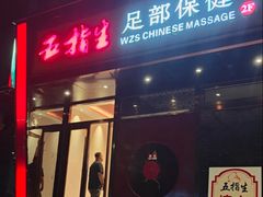 -五指生足疗保健(通州旗舰店)