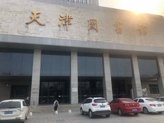 -天津图书馆(复康路馆)