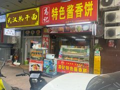 -高记特色酱香饼(布吉老街店)