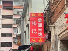 -正宗杨记普洱酸醋米线(总店)