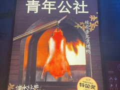 -青年公社烤鸭(青年路店)