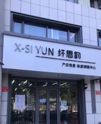 -纤思韵产后恢复中心(金宝天街店)