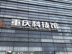 -重庆科技馆