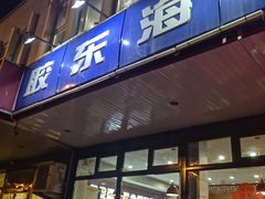 门面-胶东海鲜大排档(北太平庄店)